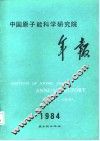 中国原子能科学研究院年报  1984 封面
