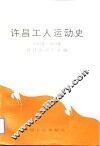 许昌工人运动史  1897-1992 封面
