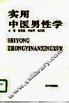 实用中医男性学 封面