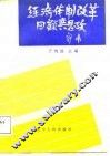 经济体制改革回顾与思考 封面