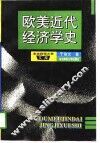 欧美近代经济学史 封面