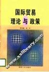 国际贸易理论与政策 封面
