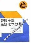 管理干部经济法学教程 封面