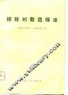 挂轮对数选择法 封面