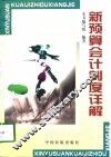 新预算会计制度详解 封面