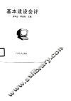 基本建设会计 封面