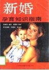 新婚孕育知识指南 封面