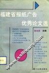 福建省报纸广告优秀论文选 封面