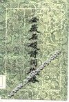 安徽名媛诗词征略 封面
