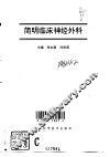简明临床神经外科 封面