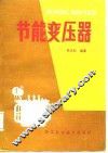 节能变压器 封面