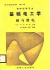 电学基础讲座  第2册  基础电工学  磁与静电 封面