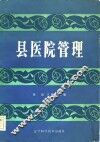 县医院管理 封面