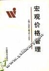 宏观价格管理 封面