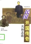 民国开国传奇共和悲歌 封面
