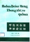 呼伦贝尔盟种植业区划 封面