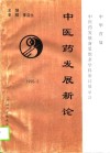 中医药发展新论 封面