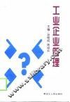 工业企业管理 封面