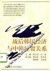 战后韩国经济与中韩经贸关系 封面