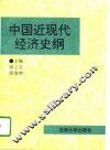 中国近现代经济史纲 封面
