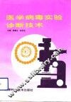 医学病毒实验诊断技术 封面