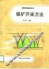 高等学校教学用书  煤矿开采方法 封面