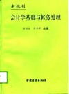新税制会计学基础与帐务处理 封面