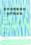 实用中西医结合妇产科证治 封面