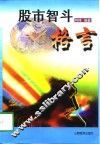 股市智斗格言 封面