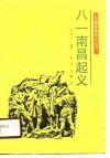 八一南昌起义 封面