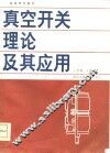高等学校教材  真空开关理论及其应用 封面