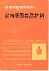 高等学校教学用书  定向凝固共晶材料 封面