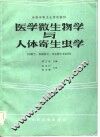 医学微生物学与人体寄生虫学 封面