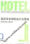 饭店安全部的运行与管理 封面
