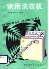 家用洗衣机 封面