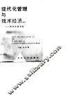 现代化管理与技术经济  下  技术经济篇 封面