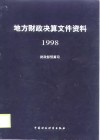 地方财政决算文件资料  1998 封面