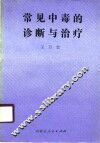 常见中毒的诊断与治疗 封面