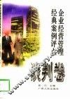 企业经营管理经典案例评点  谈判卷 封面