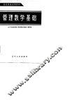 管理数学基础 封面