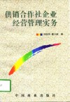 供销合作社企业经营管理实务 封面