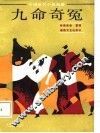 九命奇冤 封面