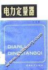 电力定量器 封面
