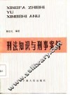 刑法知识与刑事案例 封面