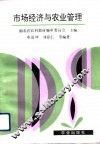 市场经济与农业管理 封面