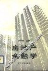 房地产金融学 封面