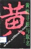 黄姓寻根与取名 封面