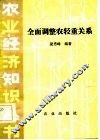 全面调整农轻重关系 封面
