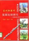 苏州和温州发展比较研究  区际比较的实证分析 封面