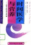 时间医学与营养  指甲诊病理论续编 封面